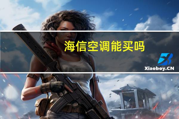 海信空调能买吗
