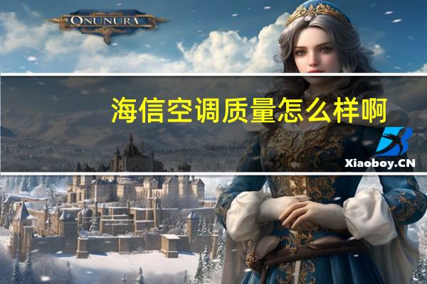 海信空调质量怎么样啊