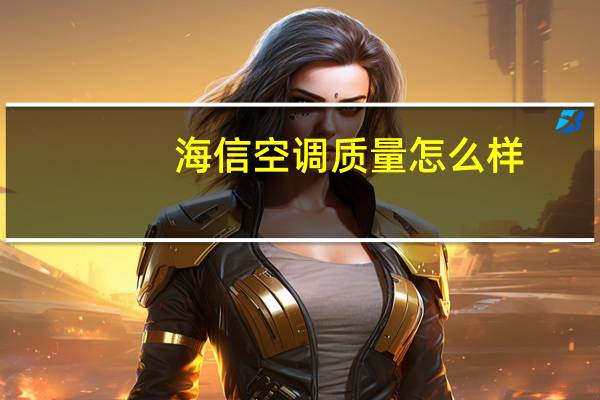 海信空调质量怎么样