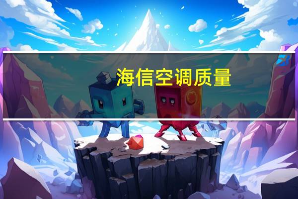 海信空调质量