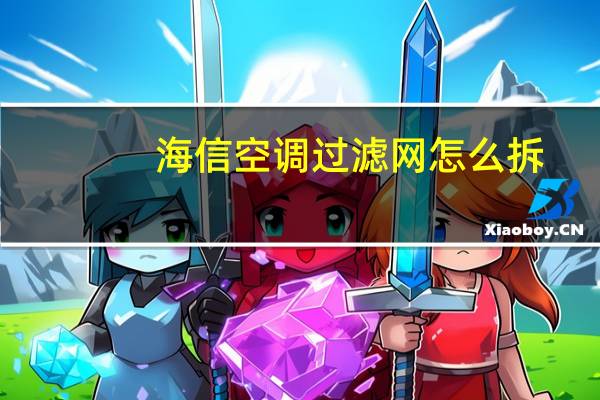 海信空调过滤网怎么拆