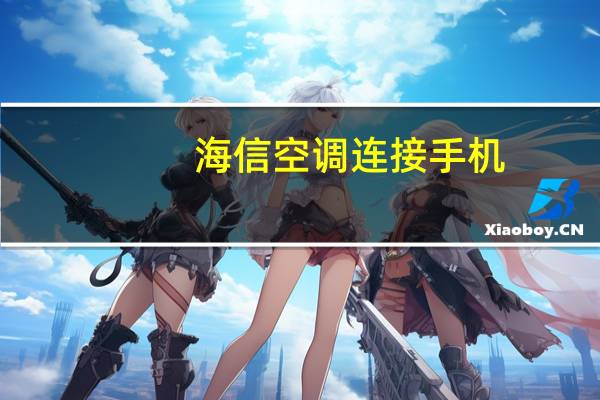 海信空调连接手机