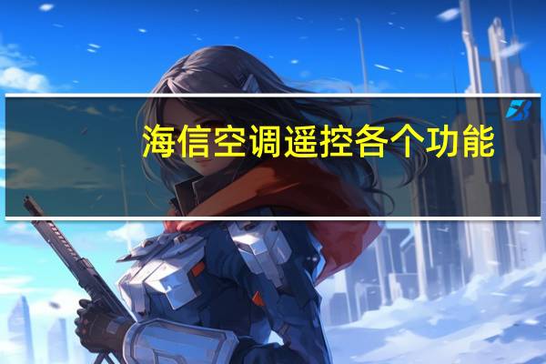 海信空调遥控各个功能