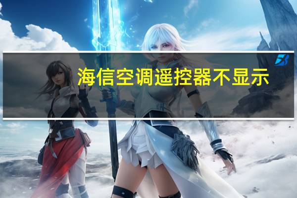 海信空调遥控器不显示