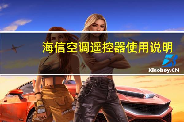 海信空调遥控器使用说明