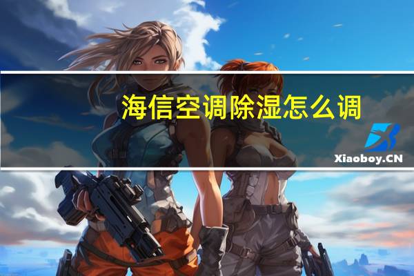 海信空调除湿怎么调