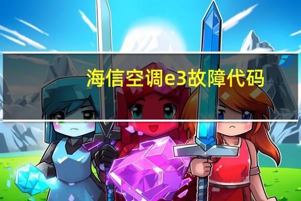 海信空调e3故障代码