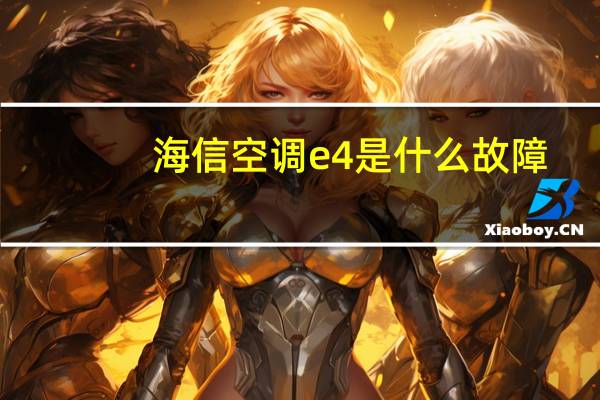 海信空调e4是什么故障