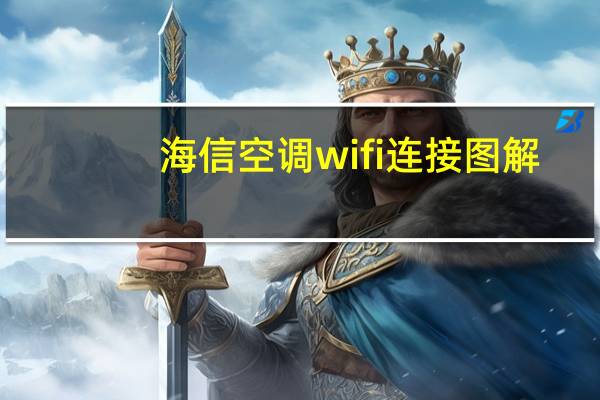 海信空调wifi连接图解