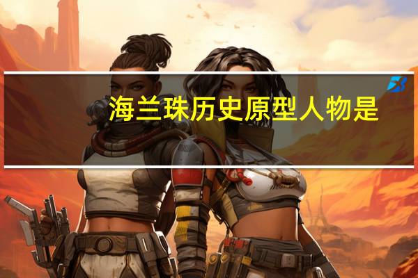 海兰珠历史原型人物是