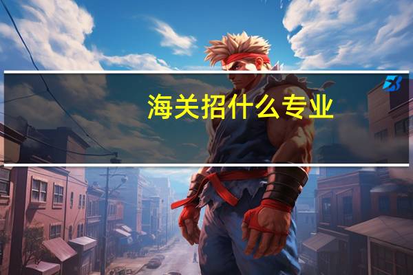 海关招什么专业