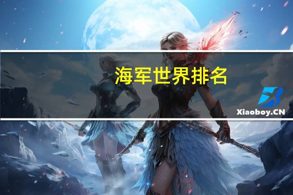 海军世界排名