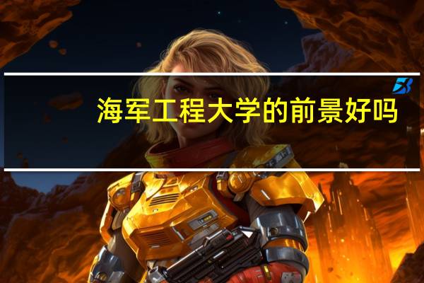 海军工程大学的前景好吗