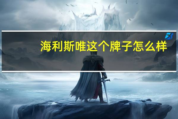 海利斯唯这个牌子怎么样
