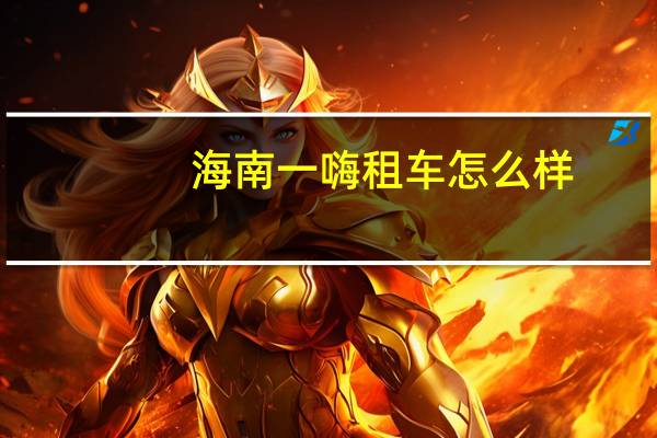 海南一嗨租车怎么样