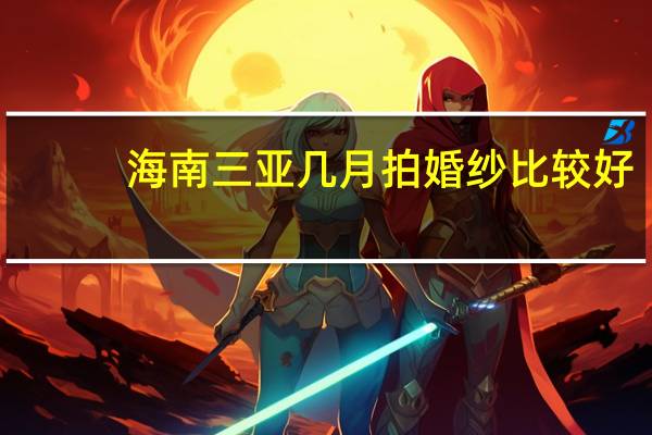海南三亚几月拍婚纱比较好