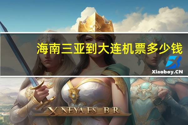 海南三亚到大连机票多少钱