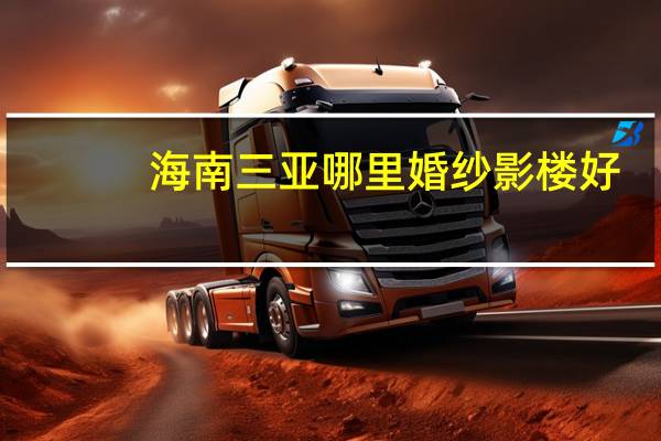 海南三亚哪里婚纱影楼好