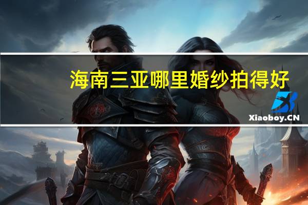 海南三亚哪里婚纱拍得好