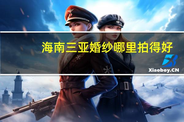 海南三亚婚纱哪里拍得好