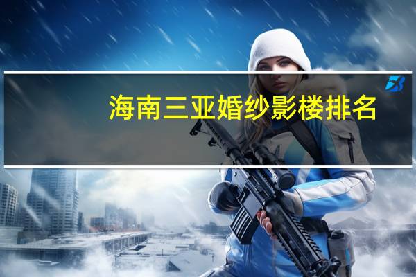 海南三亚婚纱影楼排名