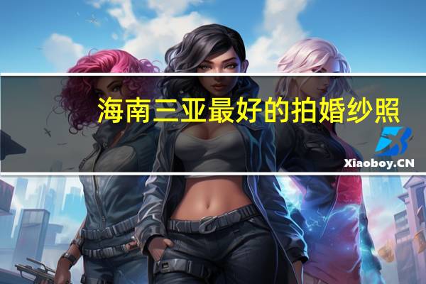 海南三亚最好的拍婚纱照