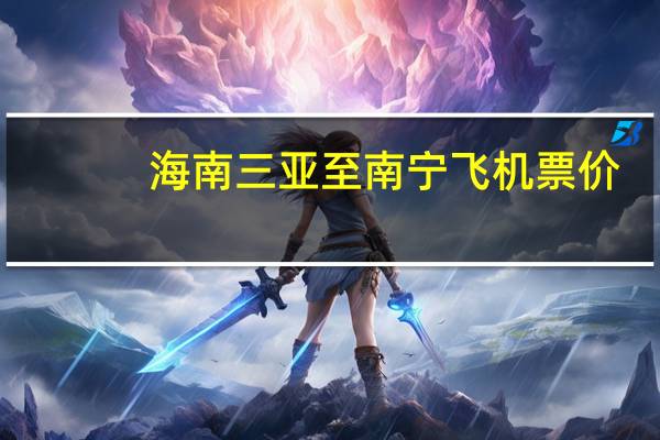 海南三亚至南宁飞机票价