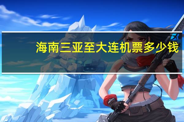 海南三亚至大连机票多少钱