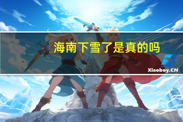 海南下雪了是真的吗