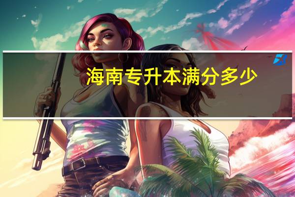 海南专升本满分多少