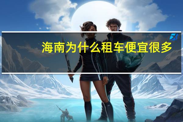 海南为什么租车便宜很多