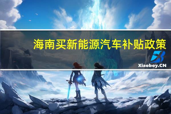 海南买新能源汽车补贴政策