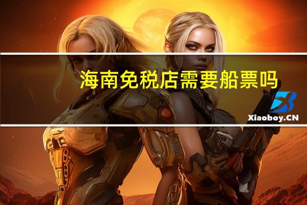 海南免税店需要船票吗