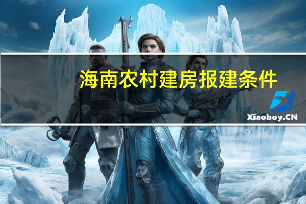 海南农村建房报建条件