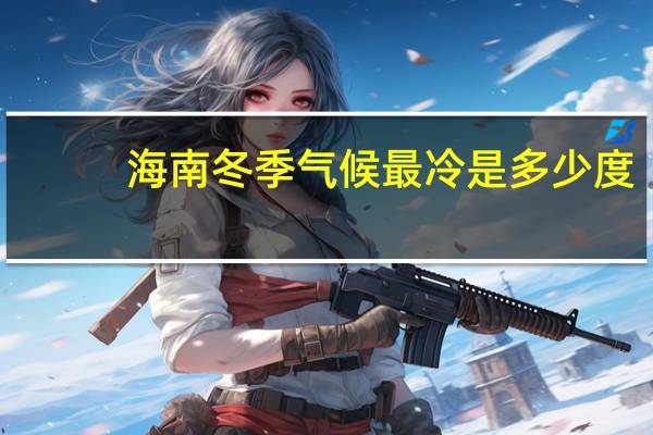 海南冬季气候最冷是多少度