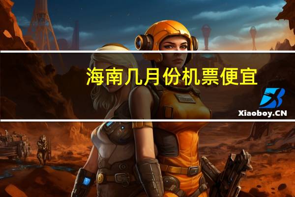 海南几月份机票便宜