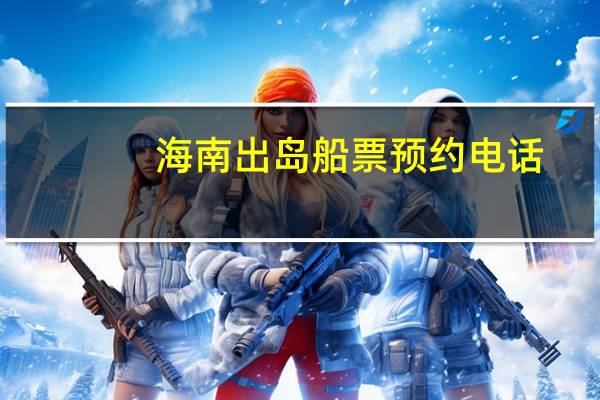 海南出岛船票预约电话
