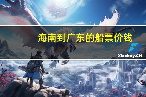 海南到广东的船票价钱