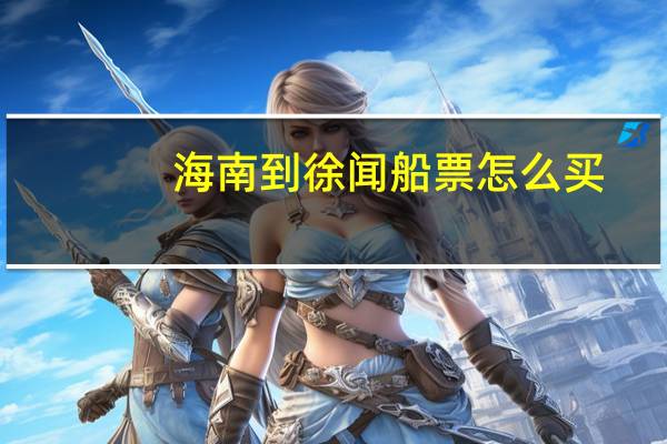 海南到徐闻船票怎么买