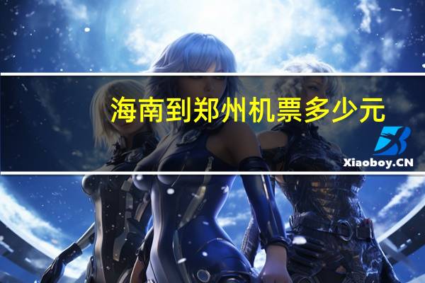 海南到郑州机票多少元