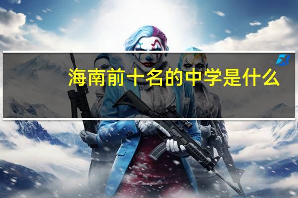 海南前十名的中学是什么