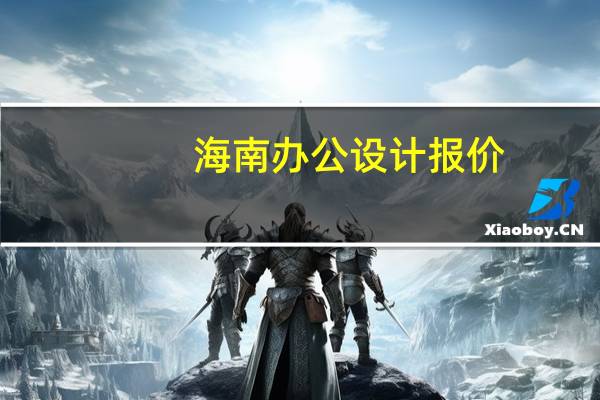 海南办公设计报价