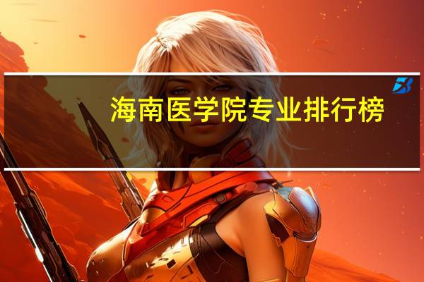 海南医学院专业排行榜