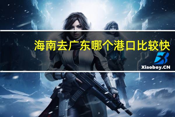 海南去广东哪个港口比较快