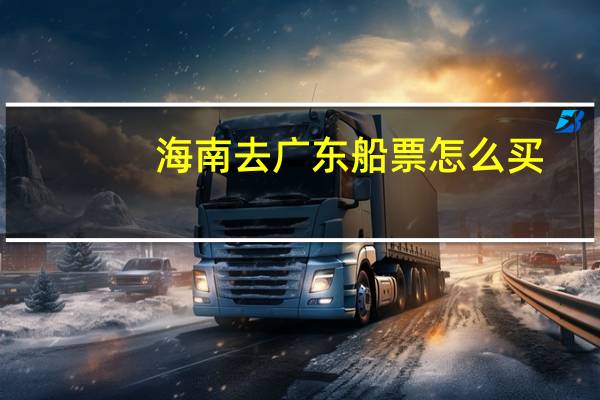 海南去广东船票怎么买