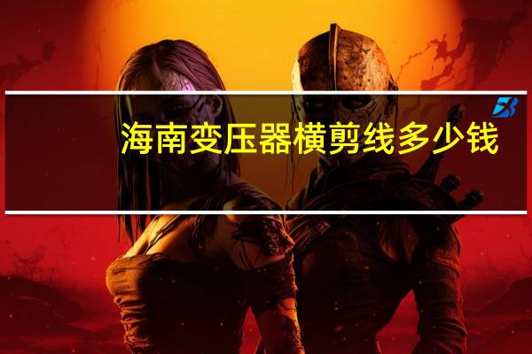 海南变压器横剪线多少钱