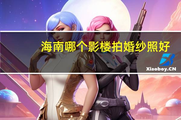 海南哪个影楼拍婚纱照好