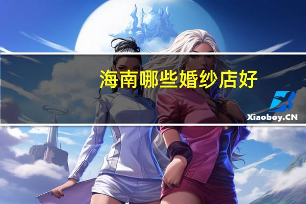 海南哪些婚纱店好