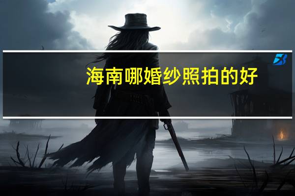 海南哪婚纱照拍的好