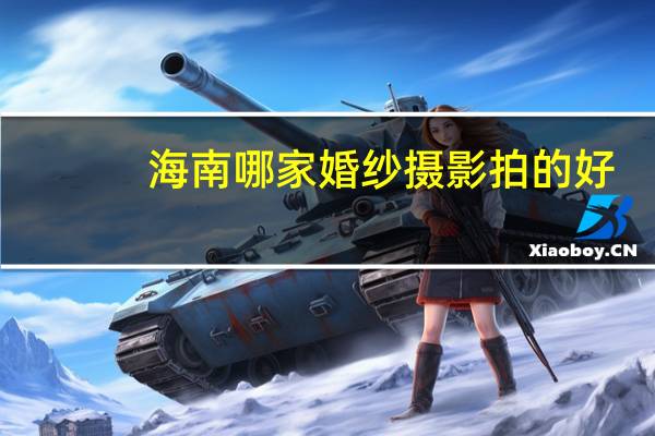 海南哪家婚纱摄影拍的好